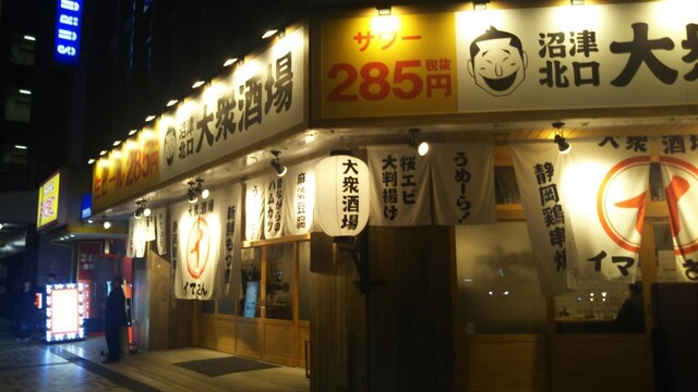 沼津北口 大衆酒場 イマさん 沼津 居酒屋 食べログ