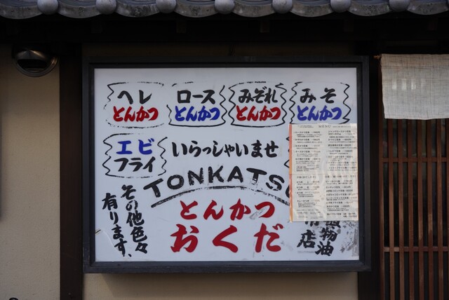 移転 おくだ 元田中 とんかつ 食べログ 移転 おくだ 元田中 とんかつ 食べログ