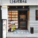 木村屋本店 - 