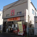 お米の丸和 - お店外観