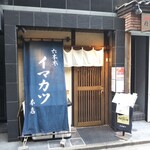 イマカツ 六本木本店 - 