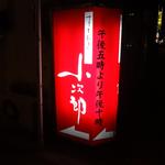 仙台牛と和風個室 すていき小次郎 - 