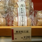ショウタニ - 黒豆和三盆(店頭)