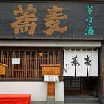 蕎麦の実 よしむら - 外観