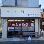 らぁ麺 飯田商店 - 