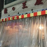 みそだれやきとり かんちゃん - 