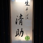 生そば 清助 - 