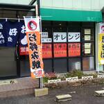 浪速恋焼 オレンジ - 