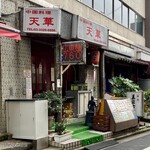 中国料理天華 - 