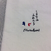 しまなみふれんち Murakami - 今治タオル