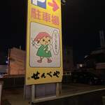 Okonomiyaki Teppan Yaki Sembeya - デカくなった駐車場