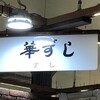 華ずし 杜の市場店 イートイン