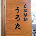 自家製麺 うろた - 