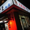 大衆酒場 増やま 本店