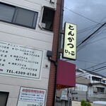 とんかつ ひろ喜 - とんかつひろ喜 徳庵本店
