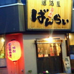 二代目居酒屋ばんらい - 