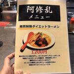 ビリカララーメン 阿修乱 - 