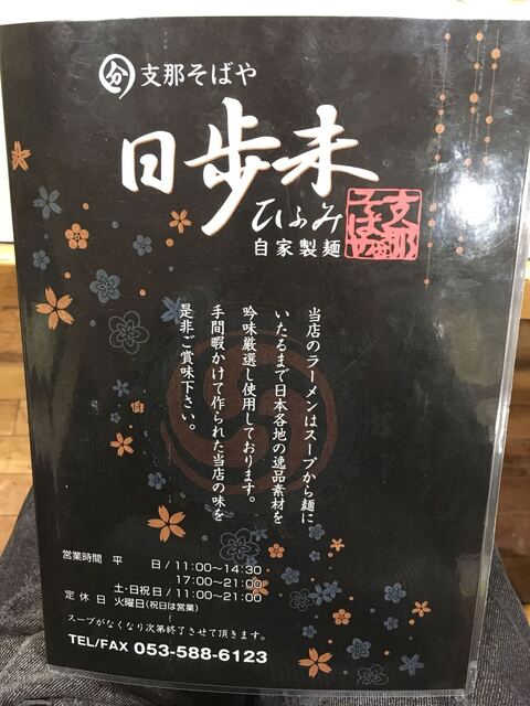 ラーメンの鬼 佐野実のdnaを感じる味 そしてミシュラン好みの味です O By Turizuki 日歩未 遠州小林 ラーメン 食べログ