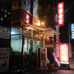 Chuuka Shokudou - 店舗