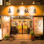 Chuuka Izakaya Tabenomihoudai Karaku Hanten - 荻窪駅南口徒歩4分の好立地