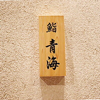 鮨 青海 青山店 - 