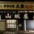 山城屋酒場 - 外観写真: