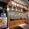 国民酒場 じぃえんとるまん 蒲田店