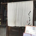 京都四条くをん - 