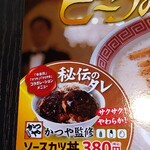 幸楽苑 - かつや監修ソースカツ丼！