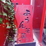 あうん茶屋 - 