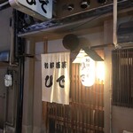 和洋酒菜 ひで - 外観