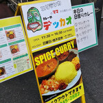 カレーや デッカオ - 