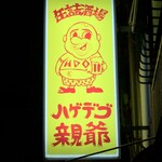 ハゲデブ親爺 - 外看板