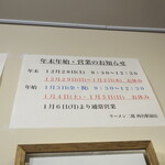 ラーメン二郎 - 年末年始の営業時間等