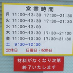 ラーメン二郎 - 営業時間等