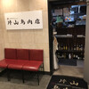 片山鳥肉店