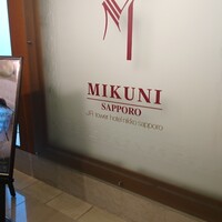 フレンチレストラン ミクニ サッポロ - 
