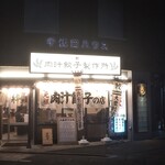 Nikujiru Gyouza No Dandadan - "肉汁餃子製作所ダンダダン酒場武蔵小金井店"