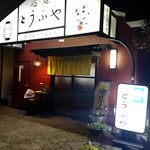 Sake Dokoro Toufuya - お店の外観