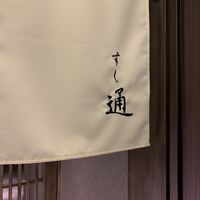 北新地 すし通 - 