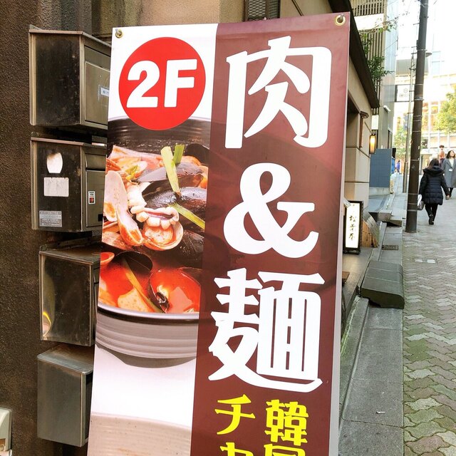 韓国ちゃんぽん専門店 肉 麺 赤坂店 赤坂 韓国料理 食べログ