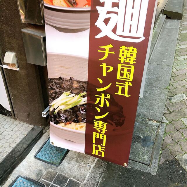 韓国ちゃんぽん専門店 肉 麺 赤坂店 赤坂 韓国料理 食べログ