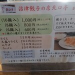 沼津餃子の店 北口亭 - メニュー