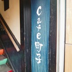 cafe 町子 - 