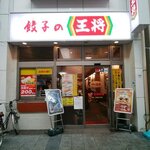 餃子の王将 - 