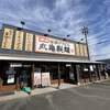 丸亀製麺 小牧店