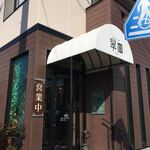 中国料理 翠園 - 店舗の入口。