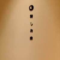 鮨 しお津 - 