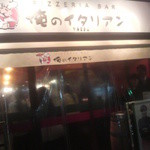 俺のイタリアンバル 八重洲　 - 