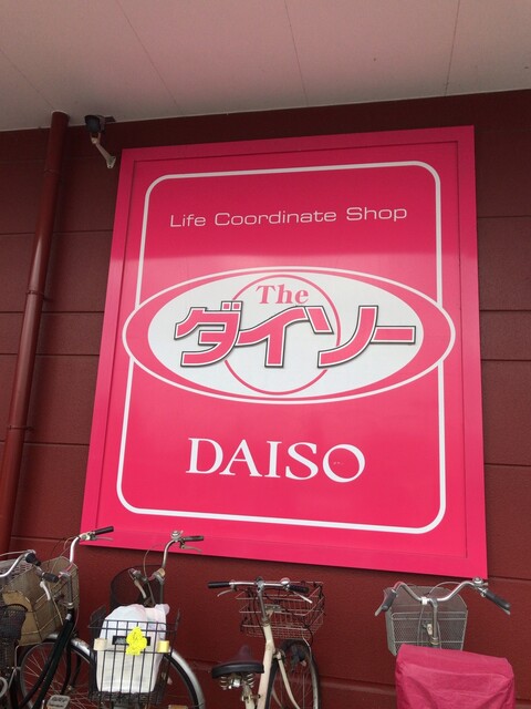ダイソー ヤオコー南桜井店 Daiso 南桜井 その他 食べログ